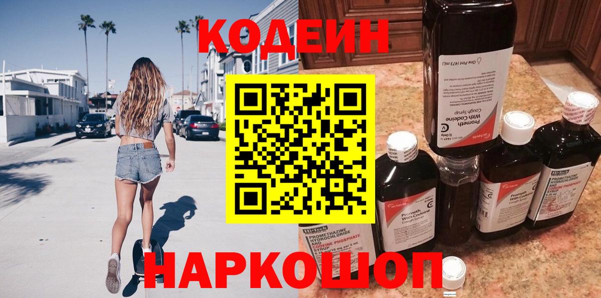 Codein напиток Lean (лин) Донецк