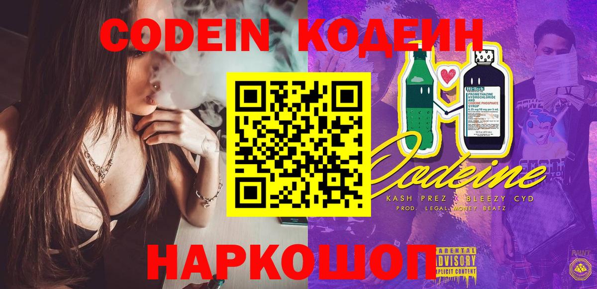 Кодеин напиток Lean (лин)  Codein Purple Drank  Донецк  Вход с VPN 